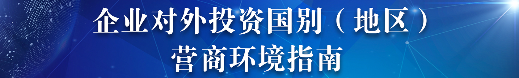企業(yè)對(duì)外投資國(guó)別（地區(qū)）營(yíng)商環(huán)境指南