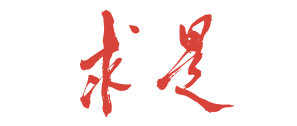 求是網(wǎng)