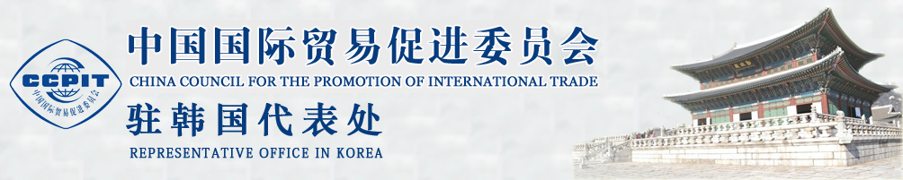 中國(guó)國(guó)際貿(mào)易促進(jìn)委員會(huì)