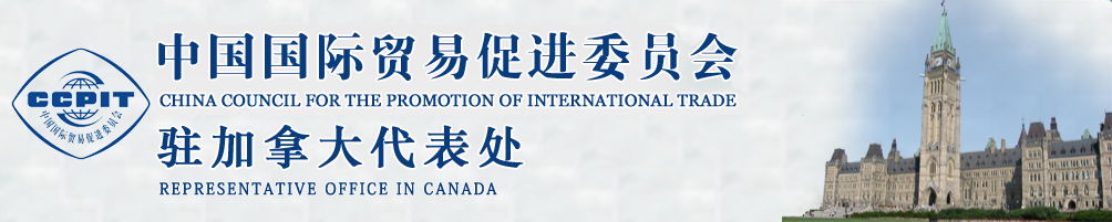 中國(guó)國(guó)際貿(mào)易促進(jìn)委員會(huì)