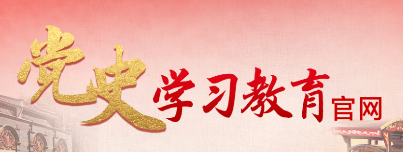 黨史教育官網(wǎng)