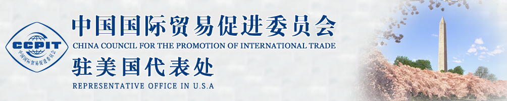 中國國際貿(mào)易促進委員會