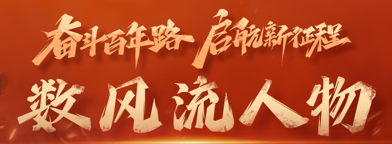 奮斗百年路 啟航新征程·數(shù)風(fēng)流人物