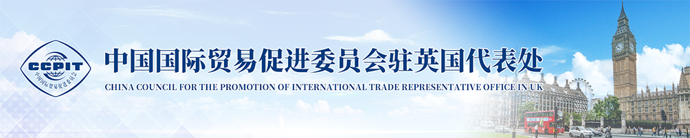 中國(guó)國(guó)際貿(mào)易促進(jìn)委員會(huì)