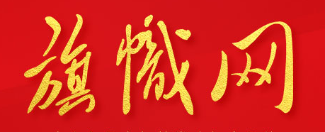 旗幟網(wǎng)