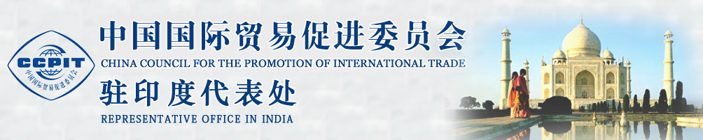 中國(guó)國(guó)際貿(mào)易促進(jìn)委員會(huì)