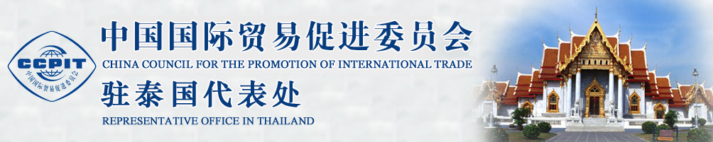 中國國際貿(mào)易促進委員會