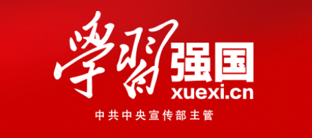 學(xué)習(xí)強(qiáng)國