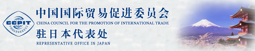 中國(guó)國(guó)際貿(mào)易促進(jìn)委員會(huì)
