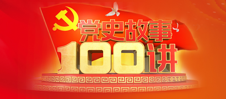 黨史故事100講