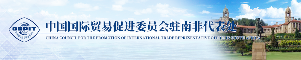 中國(guó)國(guó)際貿(mào)易促進(jìn)委員會(huì)