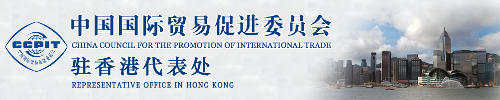 中國國際貿(mào)易促進委員會