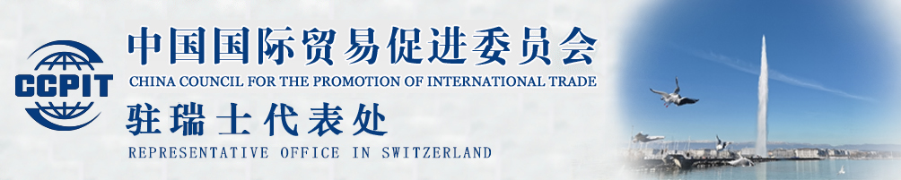 中國國際貿易促進委員會