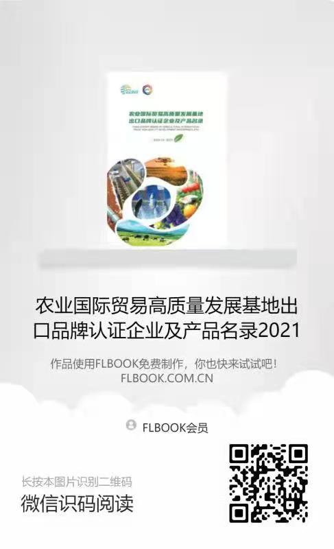 農(nóng)業(yè)國際貿(mào)易高質量發(fā)展基地出口品牌認證企業(yè)及產(chǎn)品目錄二維碼.jpg