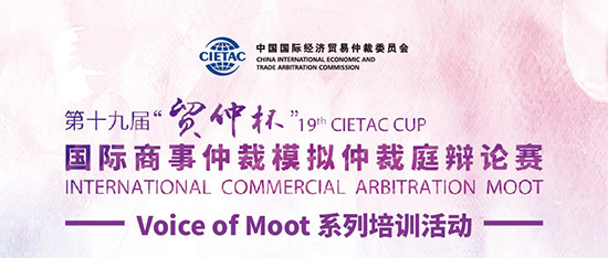 “貿(mào)仲杯”國際商事仲裁模擬仲裁庭辯論賽Voice of Moot系列培訓(xùn)會首度重磅上線-1小.jpg